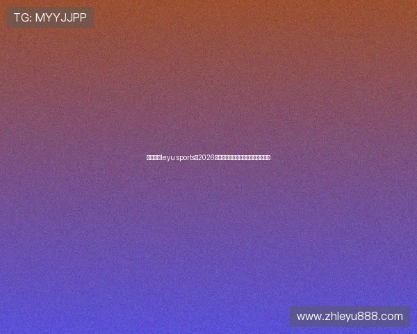 乐鱼体育leyu sports：2026世界杯精彩进球集锦与比赛亮点回顾