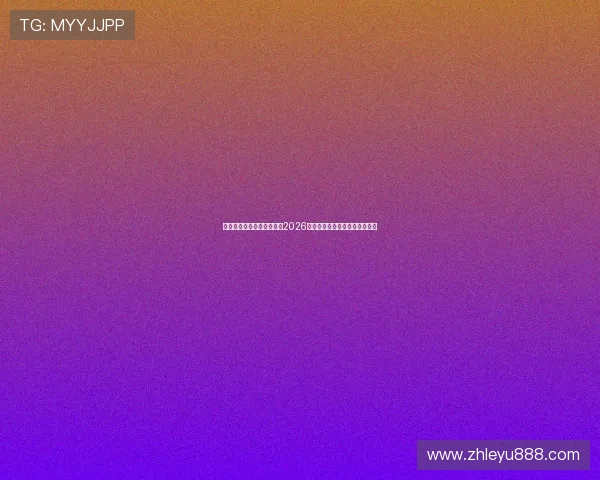 乐鱼体育在线官网带你回顾2026世界杯精彩比赛瞬间与精彩集锦
